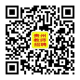 貴州教師考試網