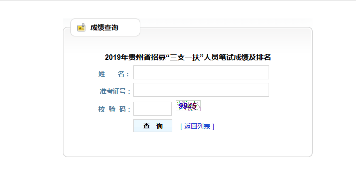 2019年貴州省招募“三支一扶”人員筆試成績及排名（查詢入口）
