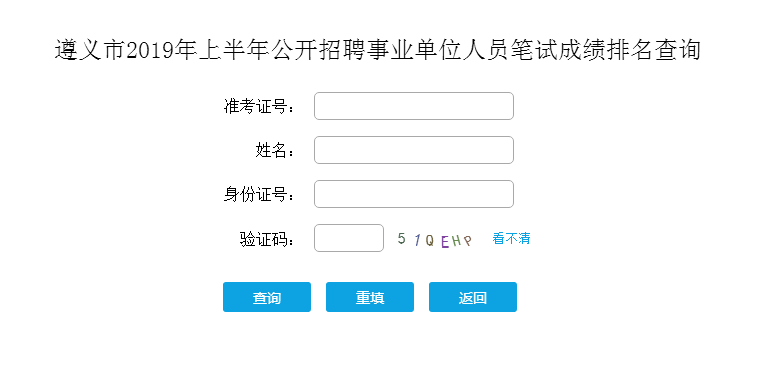 貴州遵義事業(yè)單位招聘成績查詢入口