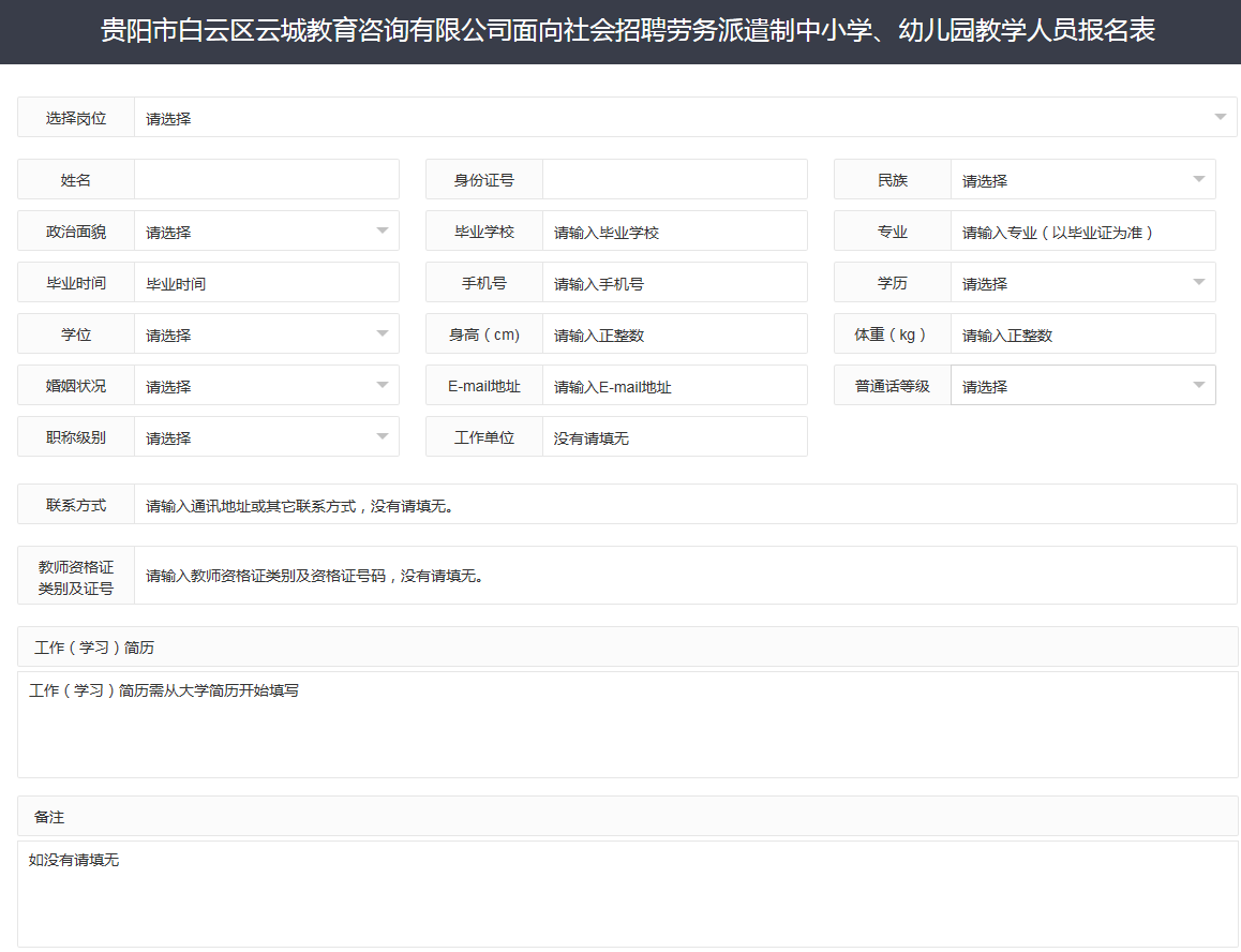 貴陽(yáng)白云教師報(bào)考入口