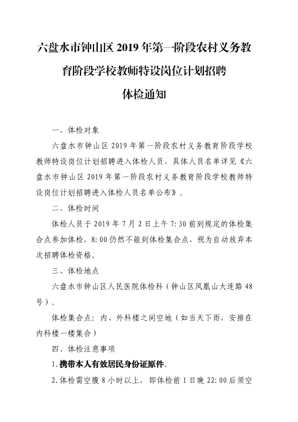 2019年六盤水市鐘山區(qū)第一階段農(nóng)村義務(wù)教育階段學(xué)校教師特設(shè)崗位計劃招聘體檢通知