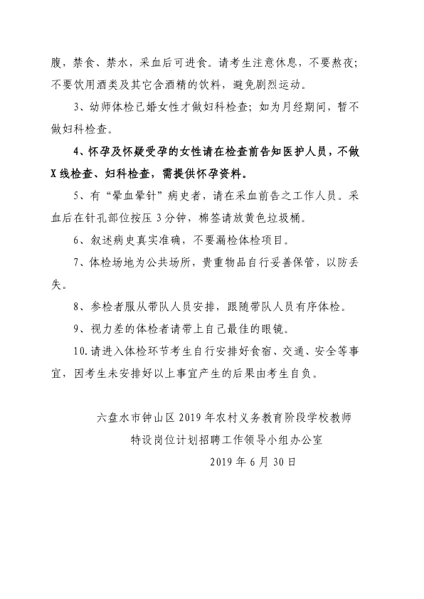 2019年六盤水市鐘山區(qū)第一階段農(nóng)村義務(wù)教育階段學(xué)校教師特設(shè)崗位計劃招聘體檢通知