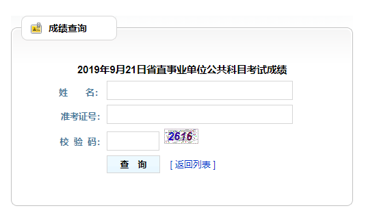 2019年貴州9.21事業(yè)單位成績(jī)查詢