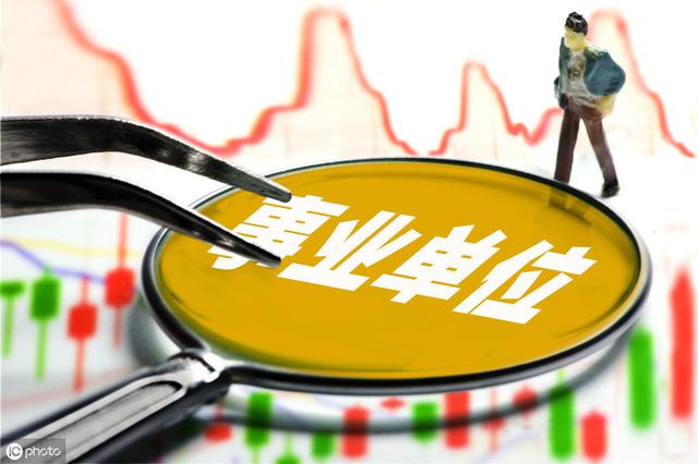 什么是事業(yè)單位？這18類事業(yè)單位，你了解嗎？