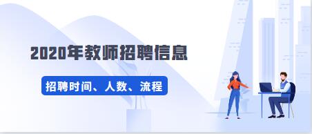 2020年貴州教師招聘考試信息