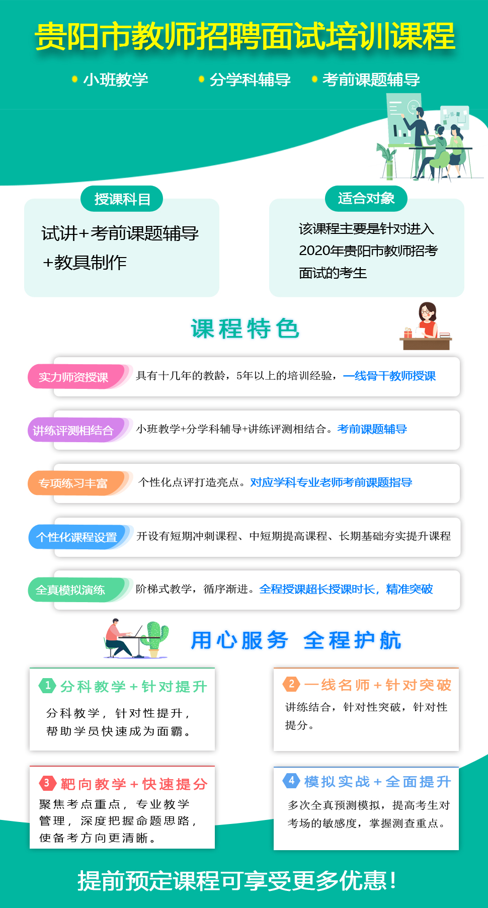 2020年貴陽市中小學(xué)、幼兒教師招聘面試培訓(xùn)課程